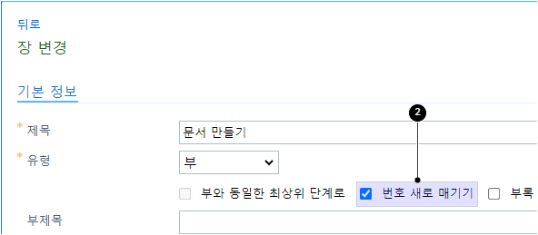 “번호 새로 매기기” 선택하기