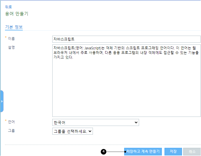 용어 만들기 화면-저장하고 용어 계속 만들기