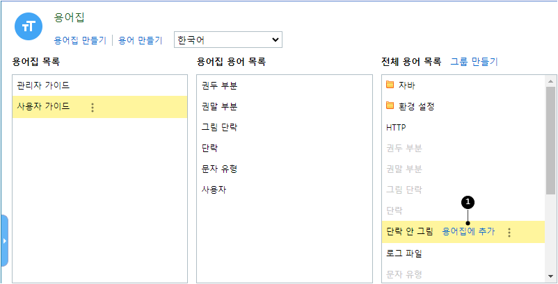 용어집에 용어 넣기