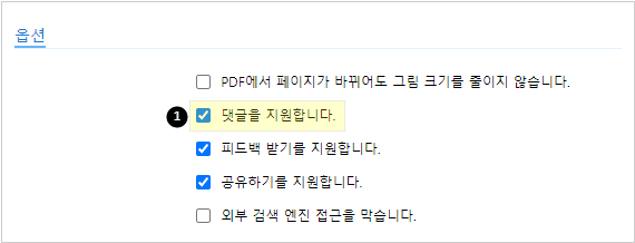 댓글 지원 옵션