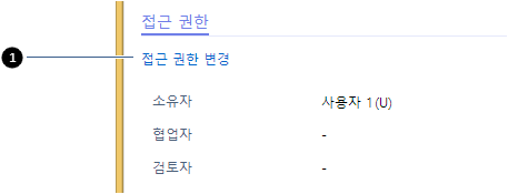 접근 권한 변경