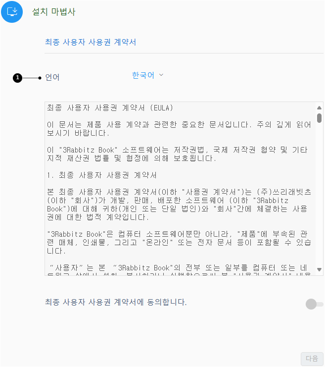 최종 사용자 사용권 계약서 동의