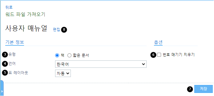 워드 파일 가져올 때 설정할 수 있는 옵션