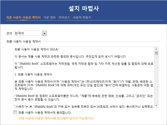 최종 사용자 사용권 계약서 동의