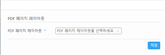 PDF 페이지 레이아웃 선택