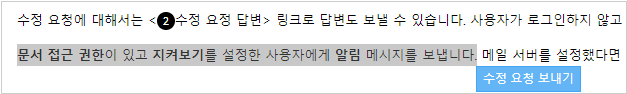 수정 요청 부분 드래그-수정 요청 보내기 버튼
