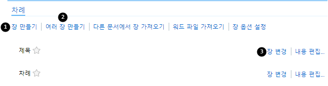 <차례 | 장 만들기>