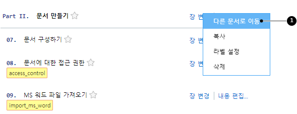 장을 다른 문서로 이동하기