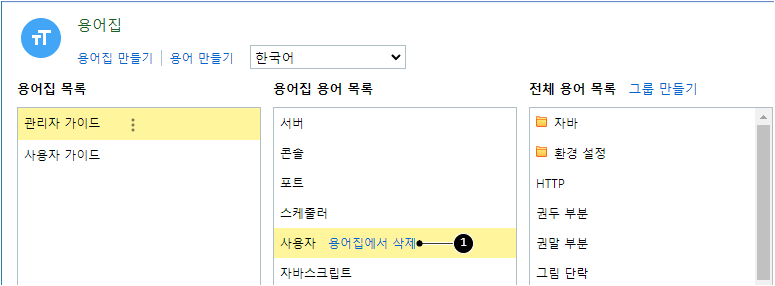 용어집에서 용어 삭제하기