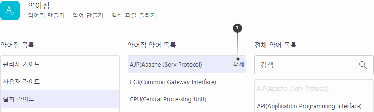 약어집에서 약어 삭제하기