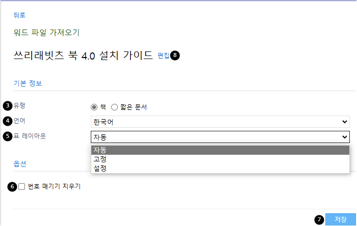 워드 파일 가져올 때 설정할 수 있는 옵션