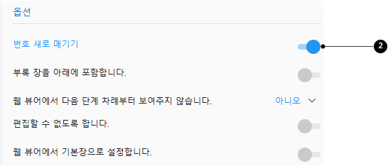 “번호 새로 매기기” 선택하기