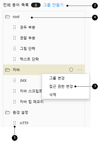 용어 그룹 만들기 / 용어 그룹 접근 권한 설정하기