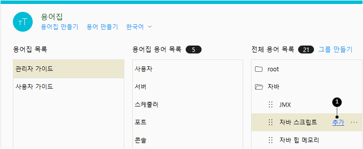 용어집에 용어 넣기