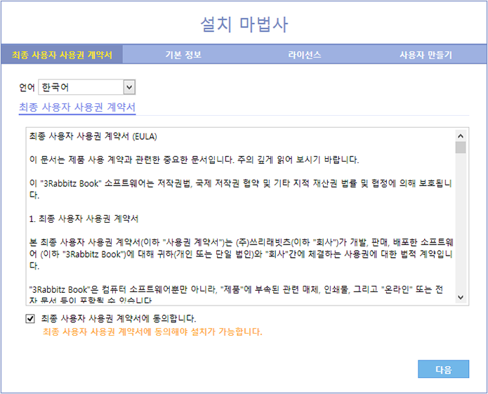 최종 사용자 사용권 계약서 동의