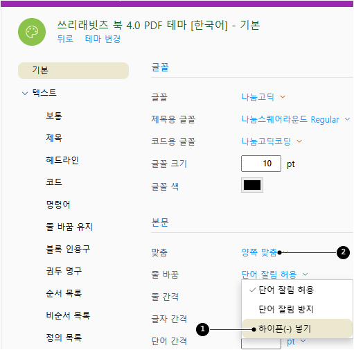 하이픈(-) 넣기 테마 설정