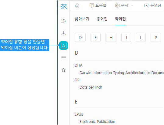 웹 뷰어에서 약어 보기
