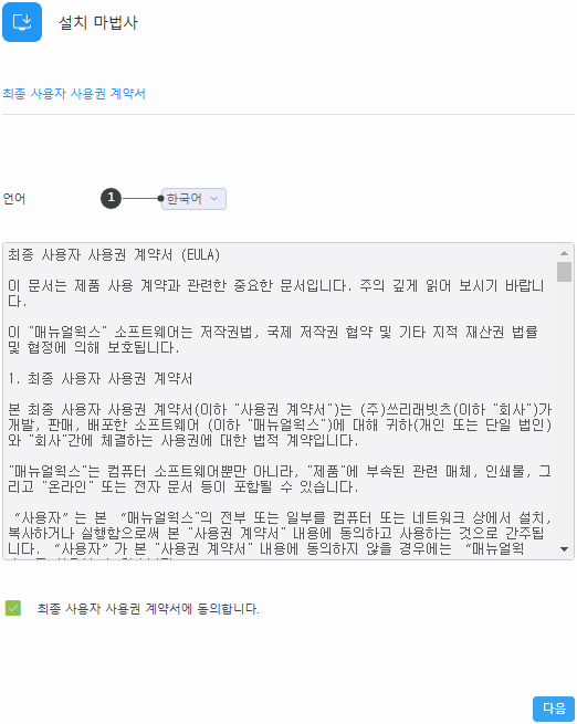 최종 사용자 사용권 계약서 동의