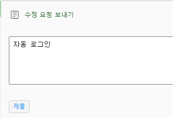수정 요청 보내기 화면