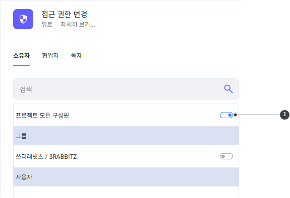 프로젝트 모든 구성원으로 문서 접근 설정하기
