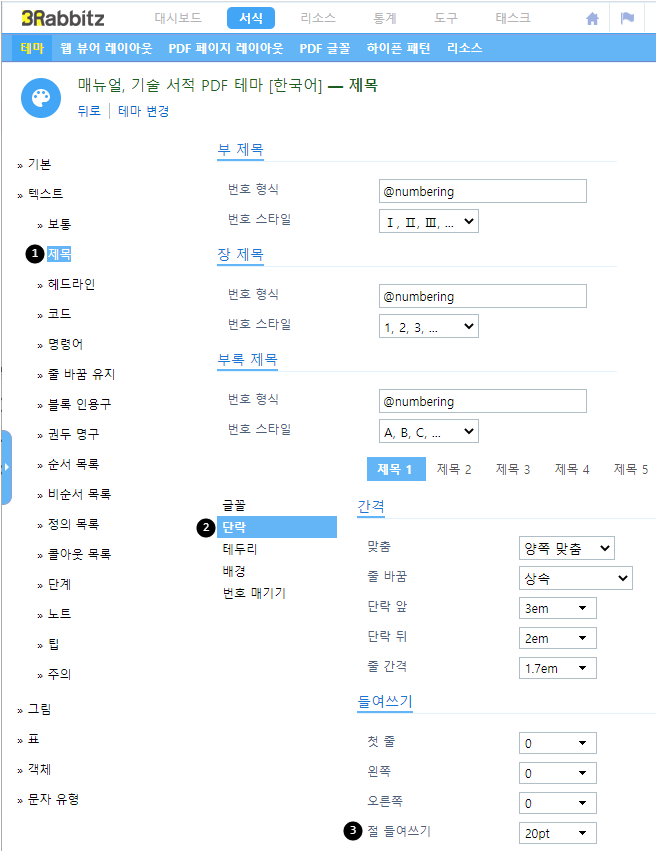 테마에서 절 들여쓰기 값 설정 방법