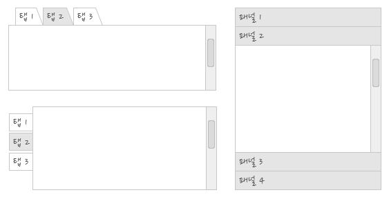 수평 탭 패널, 수직 탭 페널, 아코디언 패널