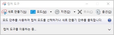 Windows 캡처 도구