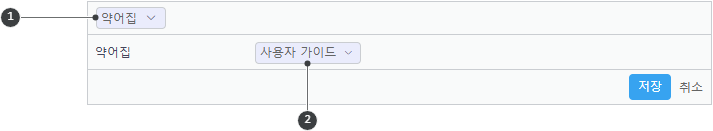 약어집 객체 단락 만들기