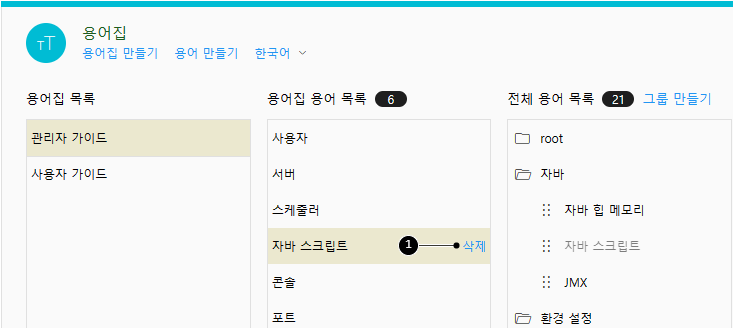 용어집에서 용어 삭제하기