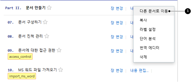 장을 다른 문서로 이동하기