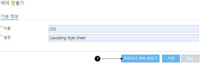 약어 만들기 화면-저장하고 약어 계속 만들기