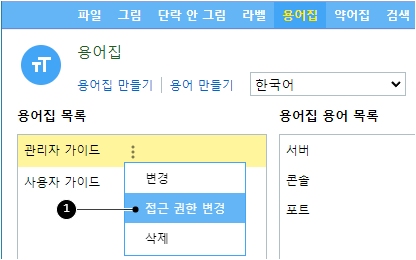 용어집 접근 권한 설정
