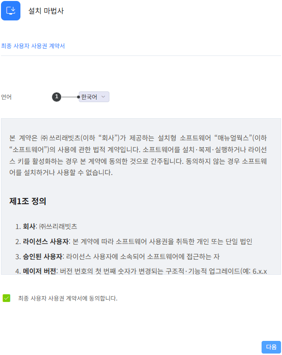최종 사용자 사용권 계약서 동의
