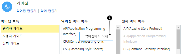 약어집에서 약어 삭제하기