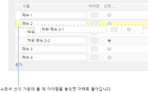 아이템 계층 구조 바꾸기