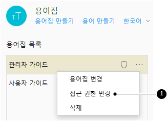 용어집 접근 권한 설정